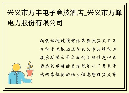 兴义市万丰电子竞技酒店_兴义市万峰电力股份有限公司