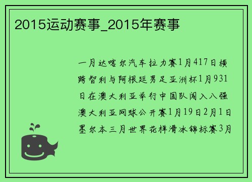 2015运动赛事_2015年赛事