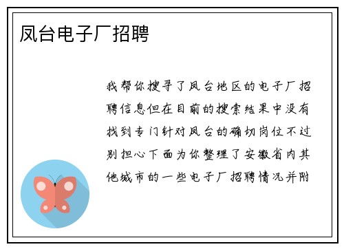 凤台电子厂招聘