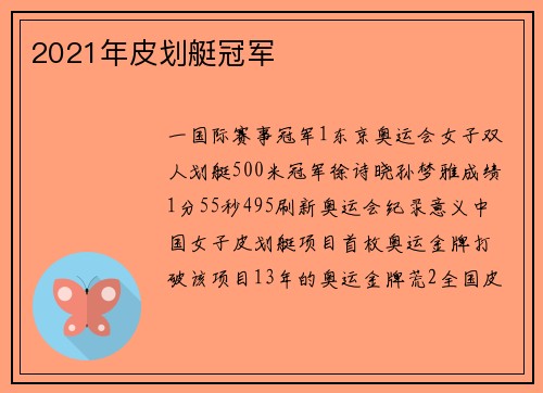 2021年皮划艇冠军